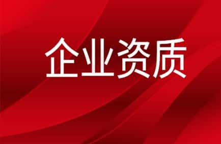 企業(yè)資質(zhì).jpg