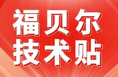 【福貝爾技術(shù)問答】飛機(jī)支架夾層連接中對(duì)螺栓的要求有哪些？