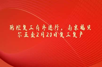 防控復工有序進行，南京福貝爾五金2月20日復工復產(chǎn)