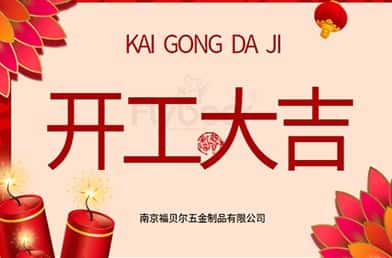 福貝爾丨開工大吉，萬事順利！