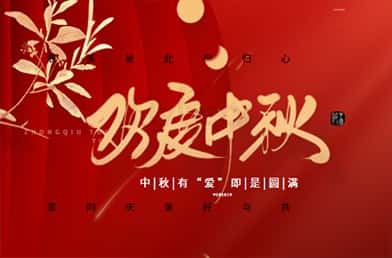 濃情中秋，福貝爾祝各位合作伙伴中秋快樂，闔家團圓！